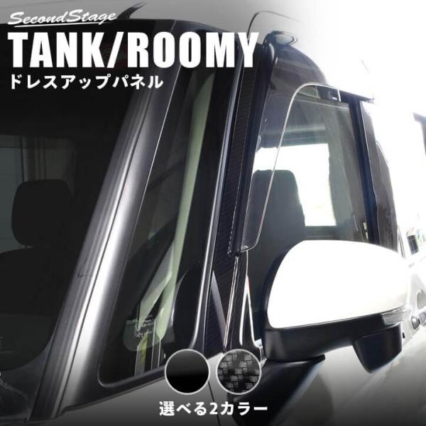 セカンドステージ トヨタ タンク ルーミー 前期 後期 Aピラー