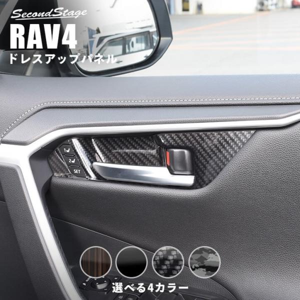 トヨタ 新型RAV4 50系 ドアベゼルパネル スイッチ付き専用 