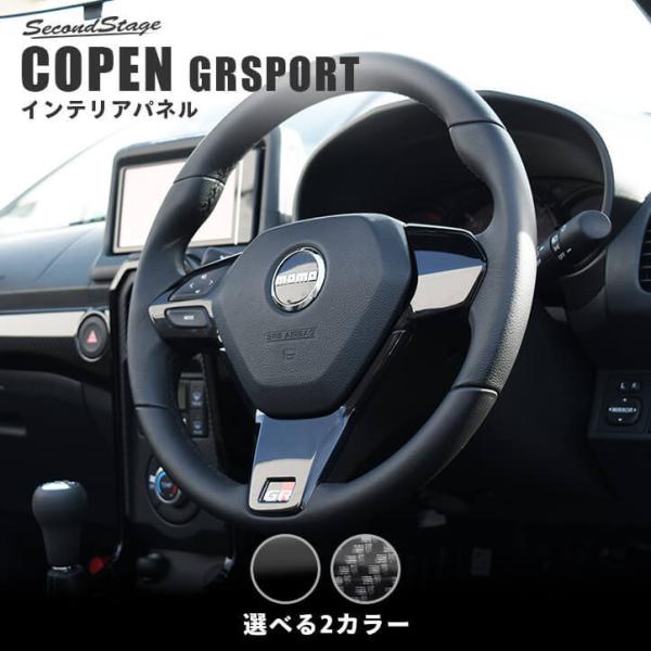 セカンドステージ トヨタ コペンGR SPORT ステアリングパネル