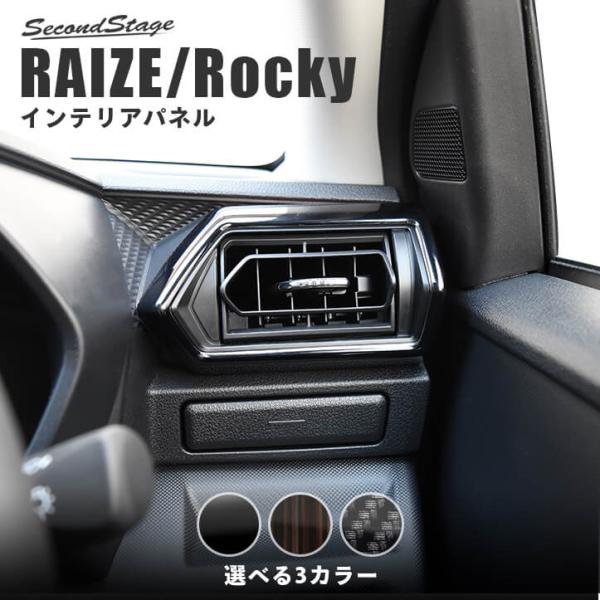 トヨタ ライズ 200系 ダクトパネル 専用 RAIZE セカンドステージ パネル カスタム パーツ ドレスアップ アクセサリー 車 オプション 社外品 :T475:SecondStage - 通販 - Yahoo!ショッピング トヨタ ライズ 200系 ダクトパネル 専用 RAIZE セカンドステージ パネル カスタム パーツ ドレスアップ アクセサリー 車 オプション 社外品 :T475:SecondStage - 通販 - Yahoo!ショッピング