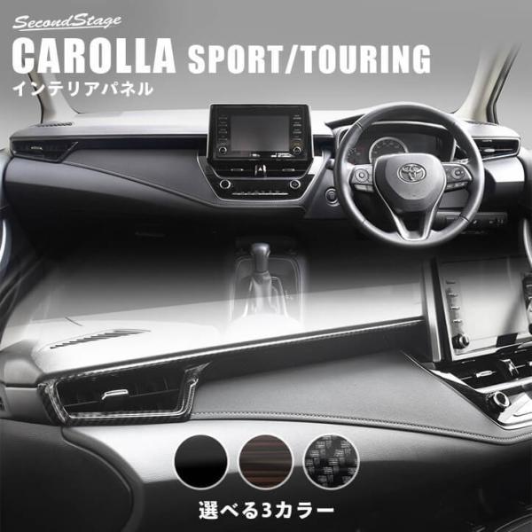 トヨタ カローラスポーツ＆ツーリング210系ダークブラウン 内装パネル セット sstage_t600