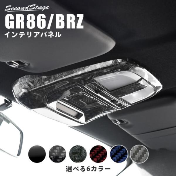 トヨタ GR86 スバル BRZ ルームランプパネル 全5色 セカンドステージ インテリアパネル カスタム パーツ ドレスアップ