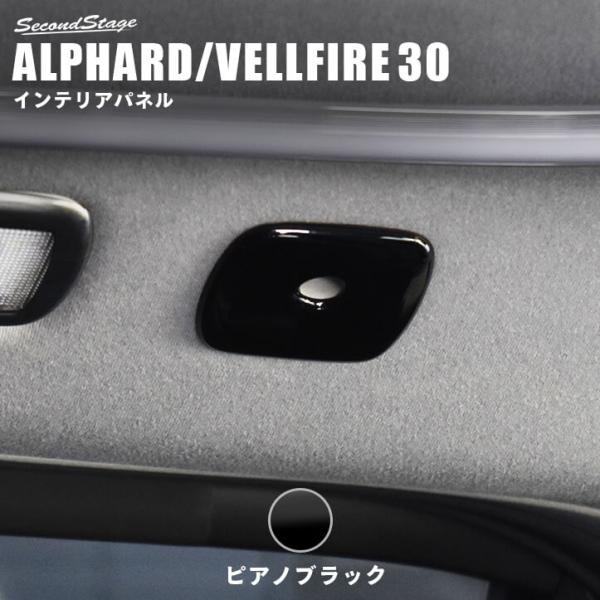 セカンドステージ アルファード ヴェルファイア 30系 前期 後期