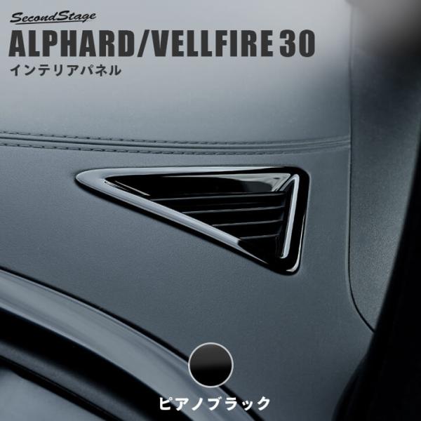 セカンドステージ アルファード ヴェルファイア 30系 前期 後期