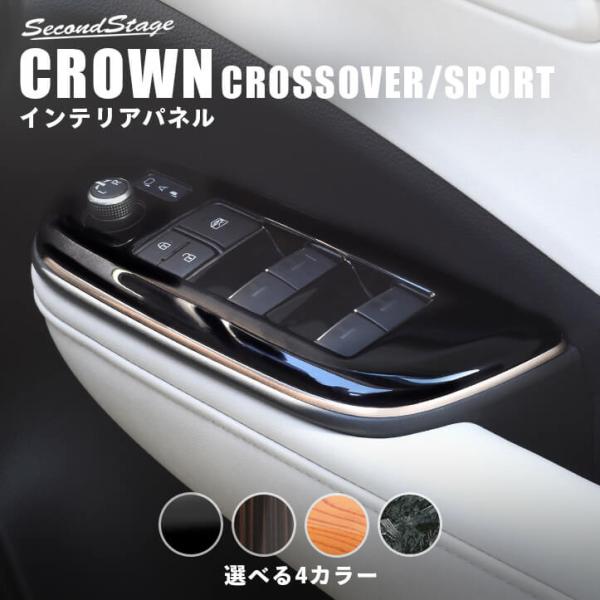 (新品・未使用)クラウン クロスオーバー スポーツ ドアベゼルパネル セカンドステージ トヨタ クラウン CROWN クロスオーバー