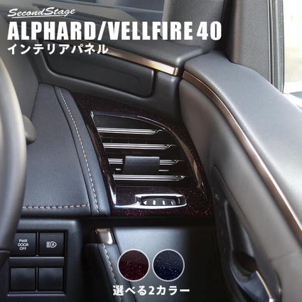 アルファード40系　インテリアパーツ　セカンドステージ　未使用品 セカンドステージ ヴェルファイア/アルファード40系 シフト