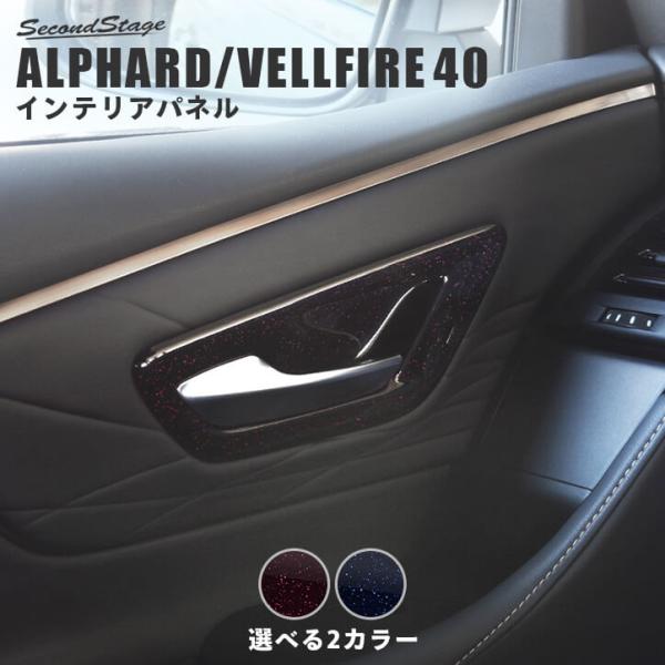 セカンドステージ ヴェルファイア/アルファード40系 フロント