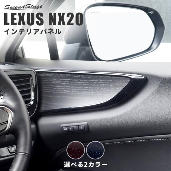 レクサス NX20系 LEXUS ドアトリムパネル ミッドナイトシリーズ セカンドステージ パネル カスタム パーツ アクセサリー 車