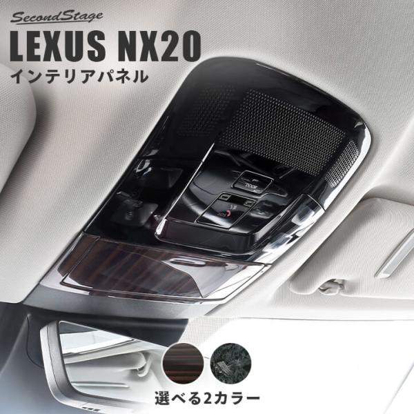 レクサス NX20系 LEXUS オーバーヘッドコンソールパネル セカンドステージ パネル カスタム パーツ アクセサリー 車