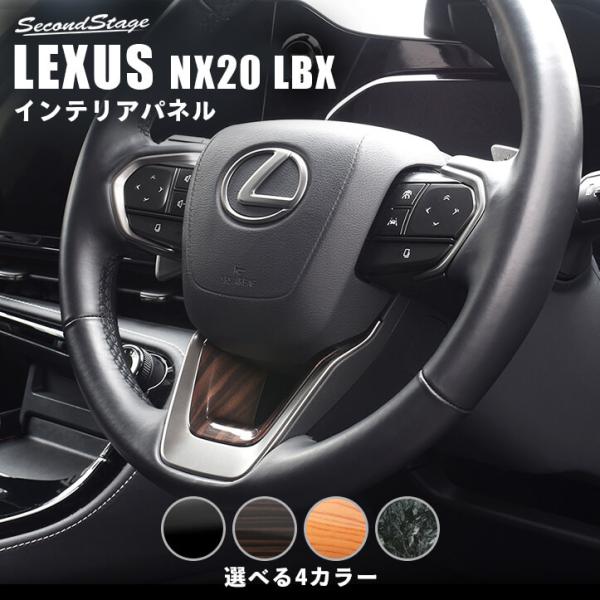 レクサス NX 20系 インテリアパネルセット セカンドステージ製 エボニー調 レクサス NX 20系 インテリアパネルセット セカンドステージ製