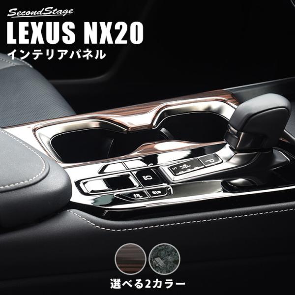 レクサス NX20系 LEXUS カップホルダーパネル セカンドステージ パネル カスタム パーツ アクセサリー 車