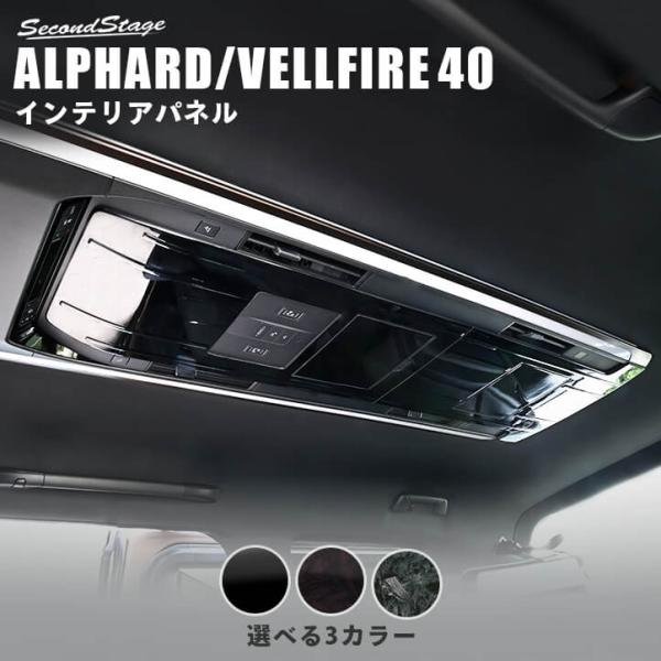 アルファード40系　インテリアパーツ　セカンドステージ　未使用品 アルファード／ヴェルファイア40系 | 高級感極めるカスタム