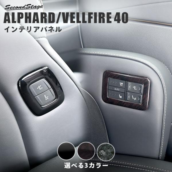 30系 アルファード/ヴェルファイア セカンドステージ製 後席ドアスイッチパネル セカンドステージ アルファード ヴェルファイア 30系 前期 後期
