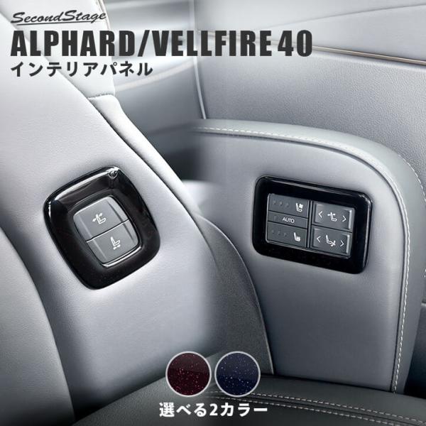 30系 アルファード/ヴェルファイア セカンドステージ製 後席ドアスイッチパネル セカンドステージ アルファード ヴェルファイア 30系 前期 後期