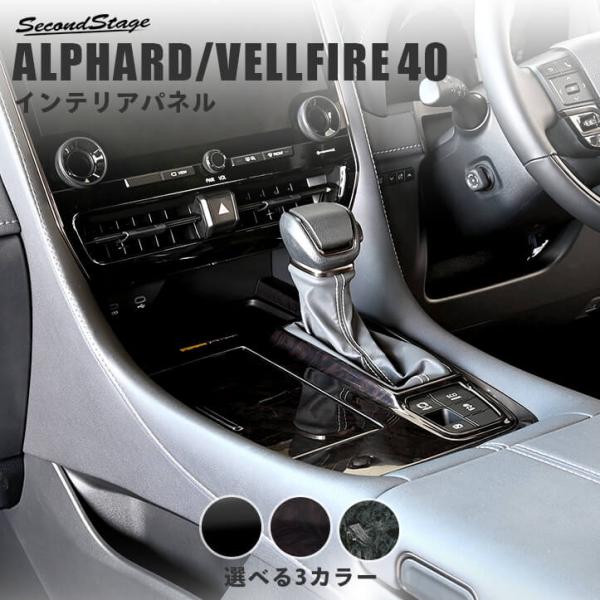 ヴェルファイア/アルファード40系 シフトパネル トヨタ ALPHARD VELLFIRE セカンドステージ パネル カスタム パーツ アクセサリー 車