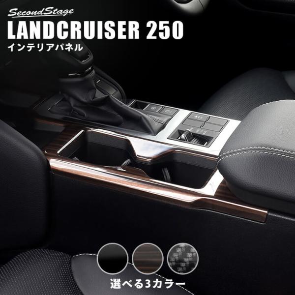セカンドステージ トヨタ ランドクルーザー250 カップホルダーパネル