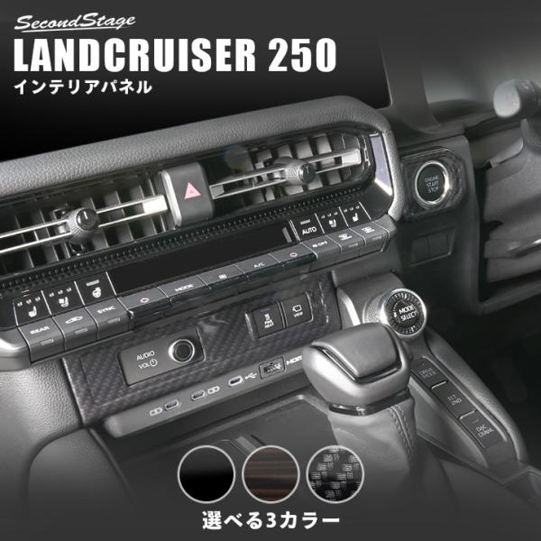 トヨタ ランドクルーザー インテリアパネルセット ランドクルーザー ランクル 250 インテリアパネル セット 8P