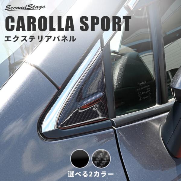 セカンドステージ トヨタ カローラスポーツ210系 Aピラーパネル