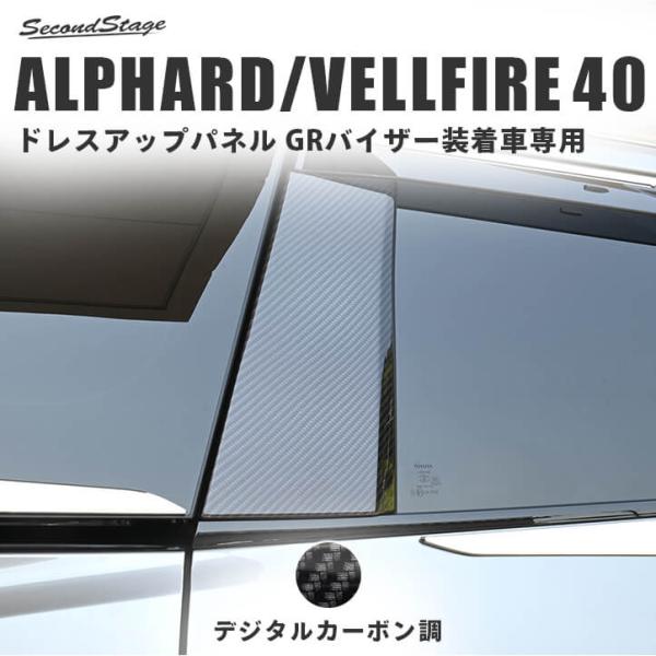 セカンドステージ ヴェルファイア/アルファード40系 Cピラーパネル GR