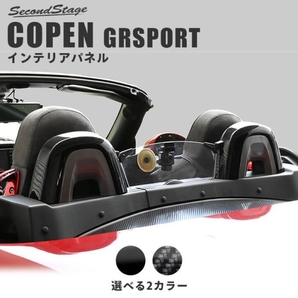 セカンドステージ トヨタ コペンGR SPORT ロールカバーパネル パーツ