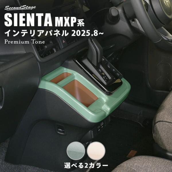 セカンドステージ トヨタ シエンタ MXP系 一部改良後(2025年8月から