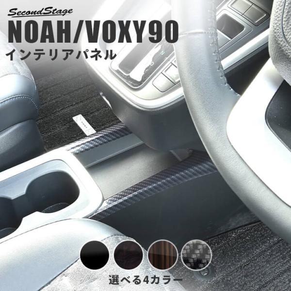 セカンドステージ トヨタ ノア/ヴォクシー90系 コンソールガーニッシュ