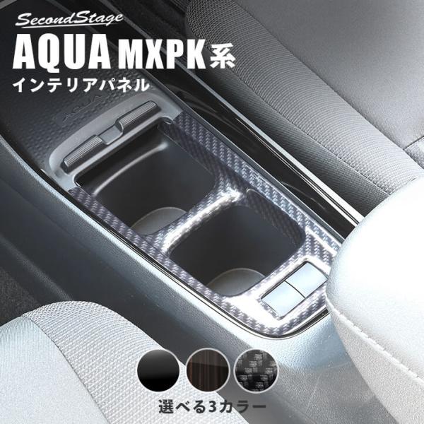 セカンドステージ トヨタ アクア MXPK系 コンソールパネル インテリア