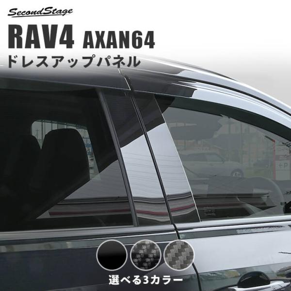 トヨタ RAV4 AXAN64型 ピラーガーニッシュ エクステリアパーツ 外装パーツ