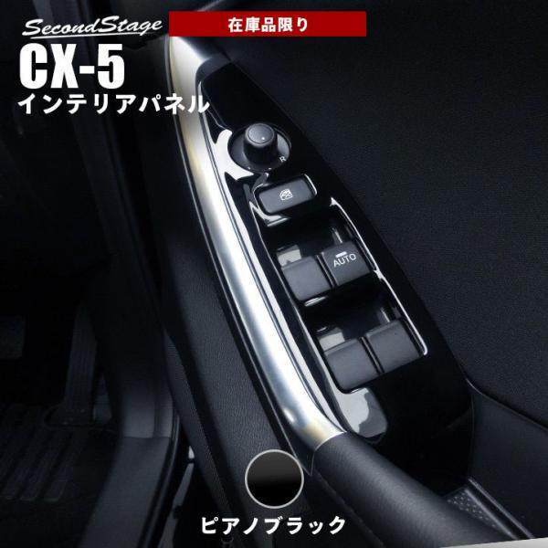 CX-5 CX5 KE系 前期 中期 内装 カスタム パーツ PWSW（ドアスイッチ）パネル CX5 アクセサリー セカンドステージ 日本製