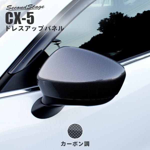 Cx 5 Cx5 Ke系 前期 中期 ドアミラーカバー カーボン調 Cx5 セカンドステージ パネル カスタム パーツ ドレスアップ アクセサリー 車 オプション 社外品 Buyee 日本代购平台 产品购物网站大全 Buyee一站式代购 Bot Online