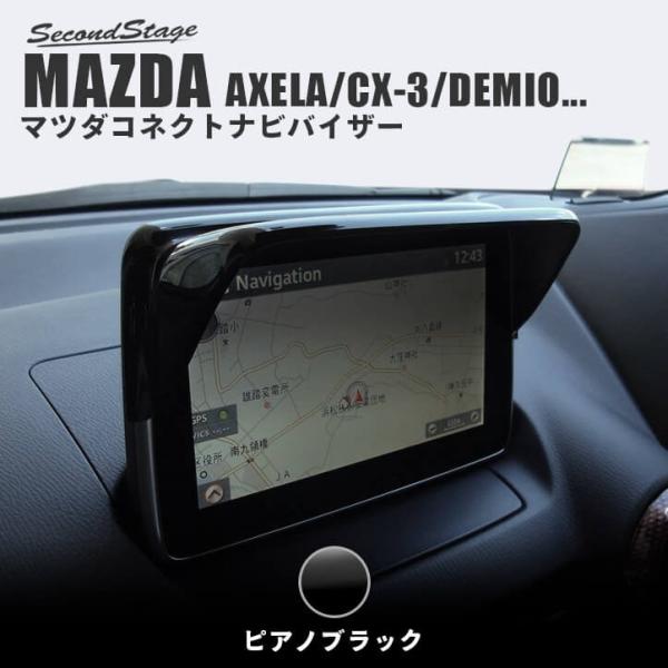 マツダコネクト対応 アクセラ Cx 3 デミオ他 ナビバイザーパネル ピアノブラック Mazda Connect セカンドステージ インテリアパネル カスタム パーツ Z049blk Secondstage 通販 Yahoo ショッピング