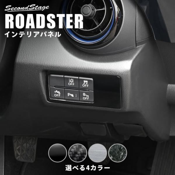 ロードスター ND系 インパネスイッチパネル マツダ ROADSTER インテリアパネル パーツ 内装 車 インパネ