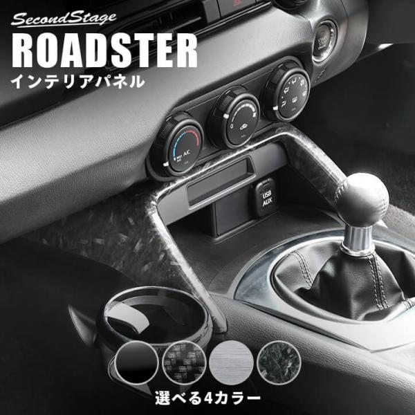 セカンドステージ ロードスター ND系 コンソールパネル マツダ