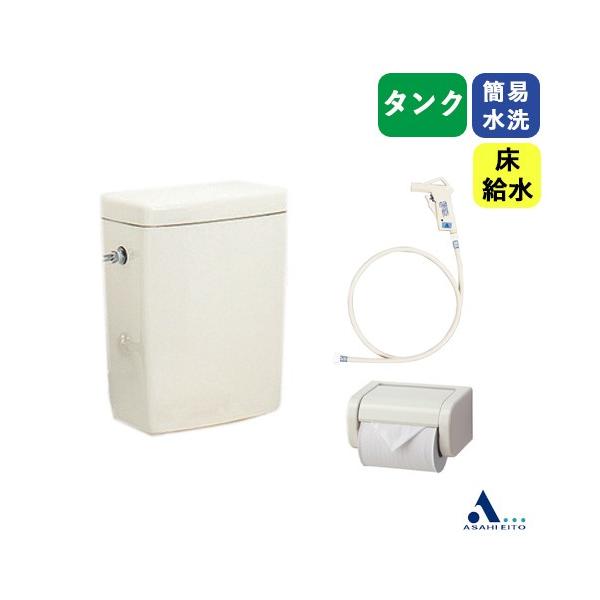 アサヒ衛陶 【公式店】簡易水洗トイレ 床給水 手洗なし タンク アサヒ衛陶 【公式店】簡易水洗トイレ 床給水 手洗なし タンク