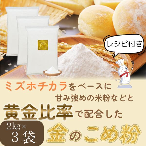 【ミズホチカラ】×【コシヒカリ】をオリジナルの配合でブレンドしています。米粉パンを作る為にブレンドしており、ふっくら、もっちりと膨らむ米粉パンが出来上がります。『米粉パンがもっちり美味しくできるブレンド』です。【米粉100％】（国産）なので...