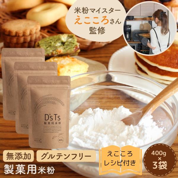 ◇商品情報【米粉マイスター監修】SNS総フォロワー数１５万人の米粉マイスター「えこころさん」監修の製菓用米粉になります。米粉のためのお米「ミズホチカラ」をお菓子作りにぴったりな配合で甘みのある別品種の米粉とオリジナルブレンドしました。【ふん...