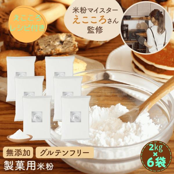 ◇商品情報【米粉マイスター監修】SNS総フォロワー数１５万人の米粉マイスター「えこころさん」監修の製菓用米粉になります。米粉のためのお米「ミズホチカラ」をお菓子作りにぴったりな配合で甘みのある別品種の米粉とオリジナルブレンドしました。【ふん...