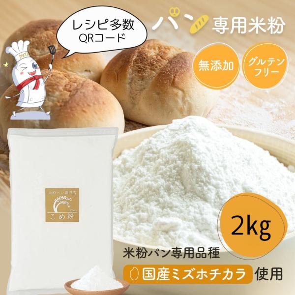 ◇商品情報【米粉100％】（国産）なので保存料・着色料・香料・甘味料は無添加です。小さなお子様も安心です。【グルテンフリー】健康に嬉しいグルテンフリー。グルテンが『1ppm』以下の米粉にのみ認められる世界最高水準のノングルテン米粉表示に対応...