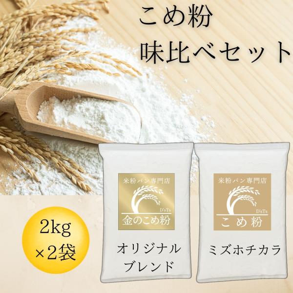 米粉 ミズホチカラ パン用 製菓用 グルテンフリー 味比べ 2種類セット