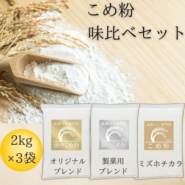 〇金の米粉【ミズホチカラ】×【コシヒカリ】をオリジナルの配合でブレンドしています。米粉パンを作る為にブレンドしており、ふっくら、もっちりと膨らむ米粉パンが出来上がります。『米粉パンがもっちり美味しくできるブレンド』です。〇銀の米粉【米粉マイ...