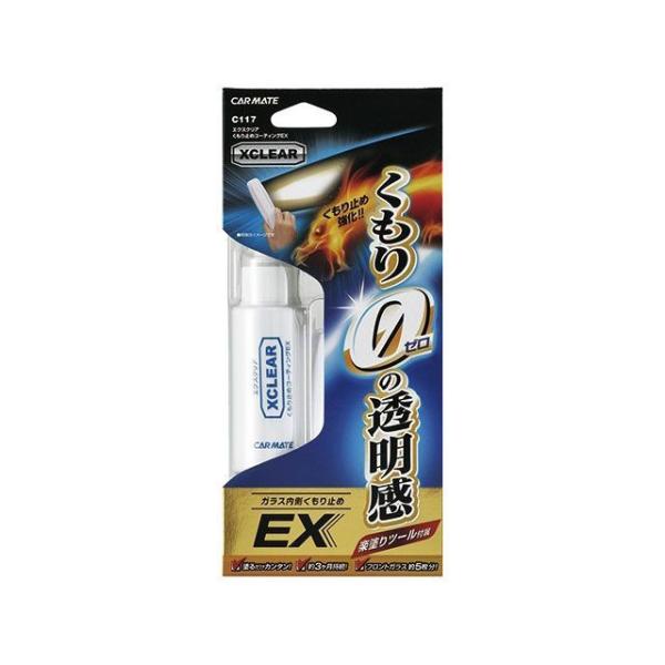 【新品】☆XCLEAR くもり止めコーティング剤☆ カーメイト（CARMATE） 洗車・メンテナンス エクスクリア くもり止め