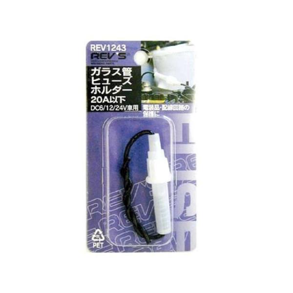 ●メーカー名：レヴズ / REV’S●商品名：ガラス管ヒューズホルダー 15A以下 1個（REV1243）メーカー品番：REV1243JANコード：496849811243715A（アンペア）以下電線サイズ：1.25sq × 各60mmパッ...