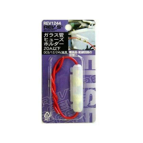 ●メーカー名：レヴズ / REV’S●商品名：ガラス管ヒューズホルダー 20A以下 1個（REV1244）メーカー品番：REV1244JANコード：496849811244420A（アンペア）以下電線サイズ：2.0sq×各60mmパッケージ...
