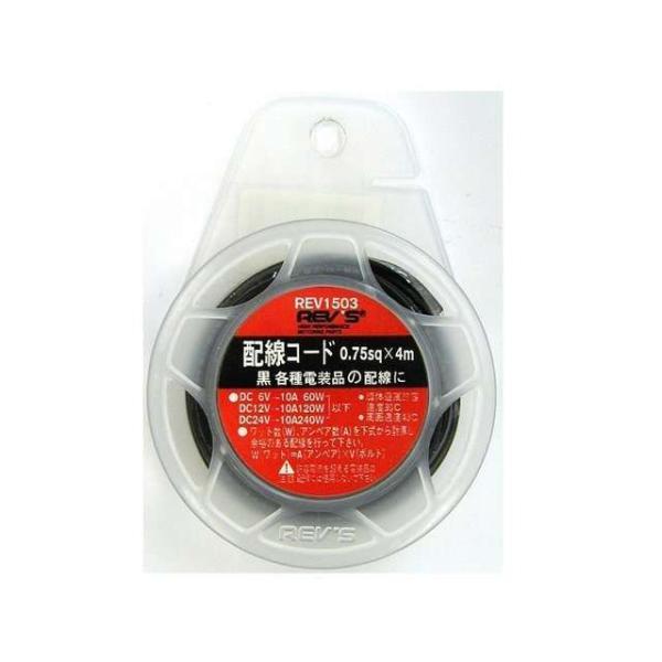●メーカー名：レヴズ / REV’S●商品名：配線コード 黒 AVS0.75sq 4m（REV1503）メーカー品番：REV1503JANコード：4968498115032黒AVS0.75sq許容電流：10A許容電力：DC12V120W/D...