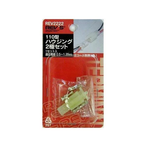 ●メーカー名：レヴズ / REV’S●商品名：110型ハウジング 2極 1セット（REV2222）メーカー品番：REV2222JANコード：49684981222212極ナチュラル適合電線：0.5〜1.25sq許容電流：15A（1.25sq...