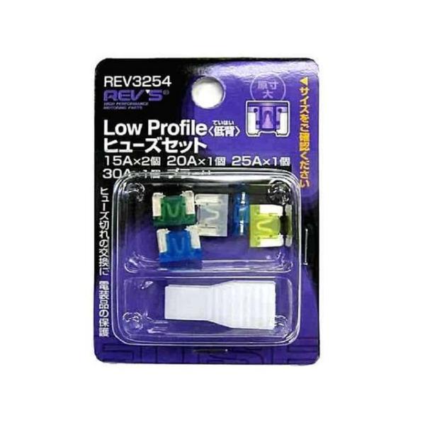 ●メーカー名：レヴズ / REV’S●商品名：低背ヒューズセット REV3254（REV3254）メーカー品番：REV3254JANコード：496849813254115A×2個20A×1個25A×1個30A×1個定格電圧：DC58V以下パ...