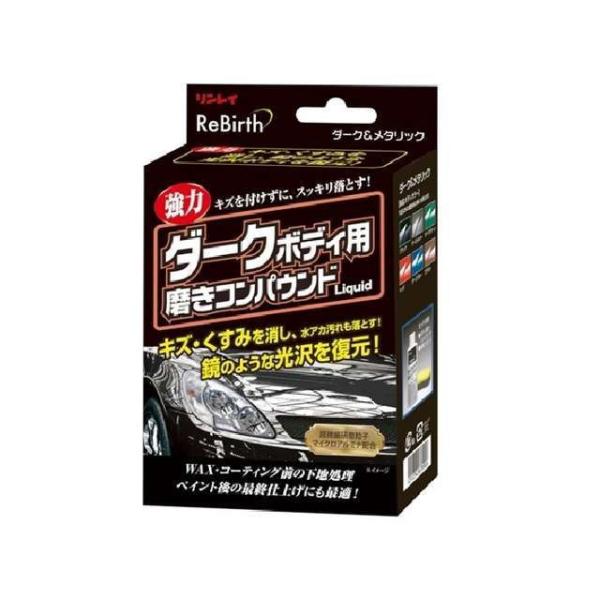 ぽいたか リンレイ rinrei 洗車・メンテナンス ReBirthダークボディー
