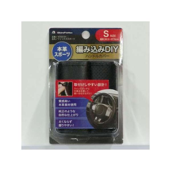 他サイト： BONFORM 内装パーツ・用品 フィックススポーツS（編み込み）BK（6722-01BK） ボンフォームの商品画像