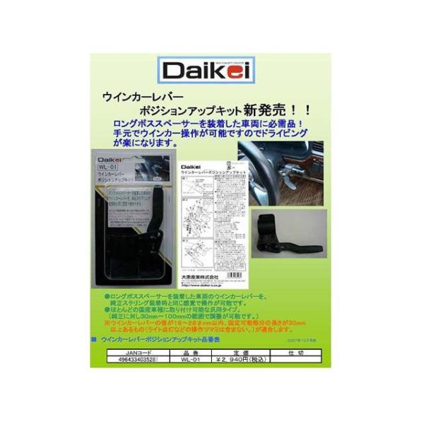 他サイト： Daikei Sangiyo 内装パーツ・用品 WL-01 ウインカ-レバ-ポジションアップキット 大恵産業の商品画像