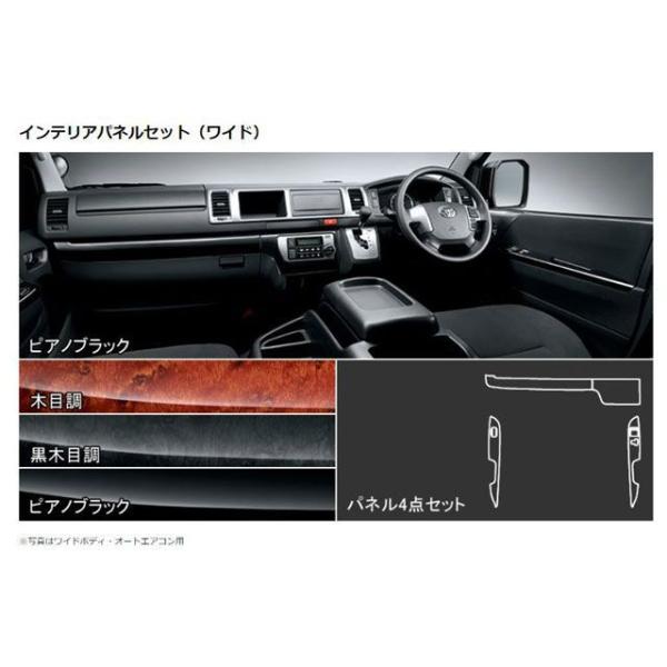 ハイエース200　純正オプション　モデリスタ インテリアパネル　黒木目　5点 ハイエース200 純正オプション モデリスタ インテリアパネル